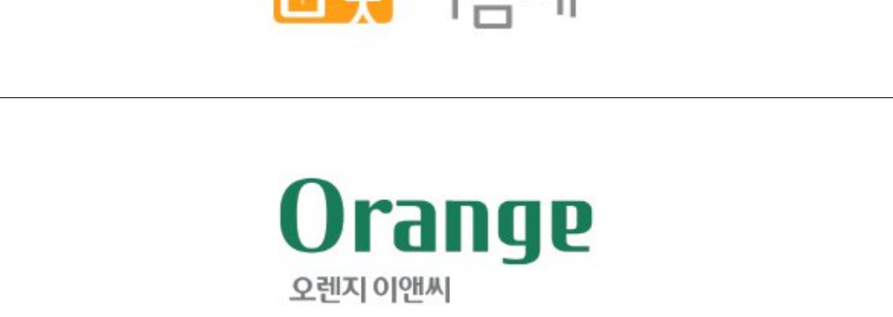 (주)오렌지이앤씨